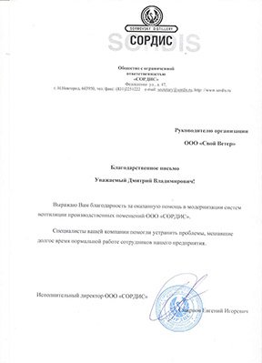 Благодарственное письмо от ООО «Сордис»